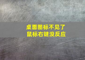 桌面图标不见了 鼠标右键没反应